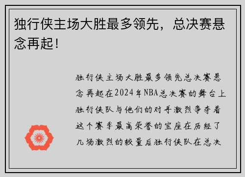 独行侠主场大胜最多领先，总决赛悬念再起！