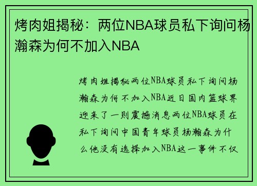 烤肉姐揭秘：两位NBA球员私下询问杨瀚森为何不加入NBA