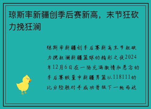 琼斯率新疆创季后赛新高，末节狂砍力挽狂澜