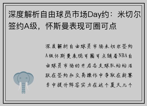 深度解析自由球员市场Day约：米切尔签约A级，怀斯曼表现可圈可点
