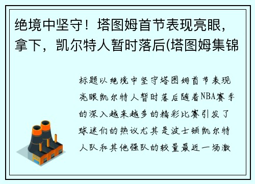 绝境中坚守！塔图姆首节表现亮眼，拿下，凯尔特人暂时落后(塔图姆集锦)