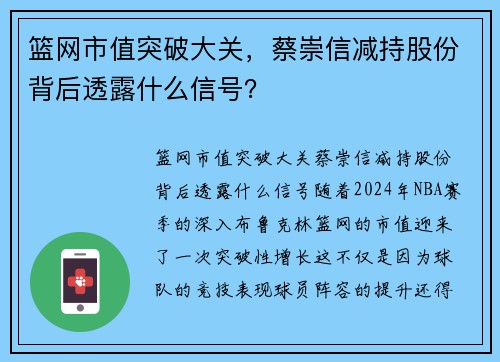 篮网市值突破大关，蔡崇信减持股份背后透露什么信号？