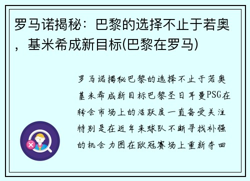 罗马诺揭秘：巴黎的选择不止于若奥，基米希成新目标(巴黎在罗马)