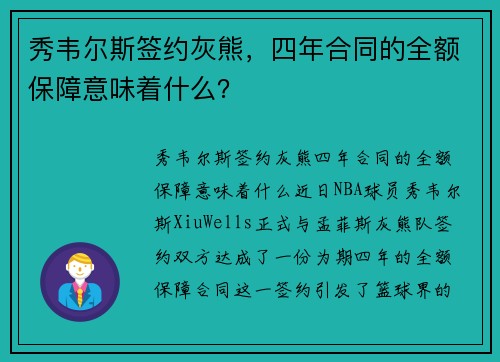秀韦尔斯签约灰熊，四年合同的全额保障意味着什么？