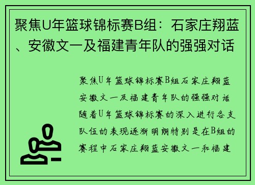 聚焦U年篮球锦标赛B组：石家庄翔蓝、安徽文一及福建青年队的强强对话