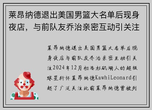 莱昂纳德退出美国男篮大名单后现身夜店，与前队友乔治亲密互动引关注