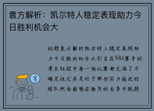 袁方解析：凯尔特人稳定表现助力今日胜利机会大