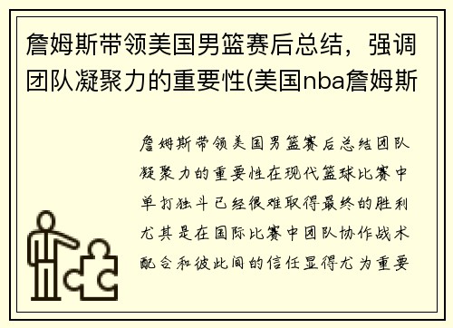詹姆斯带领美国男篮赛后总结，强调团队凝聚力的重要性(美国nba詹姆斯)