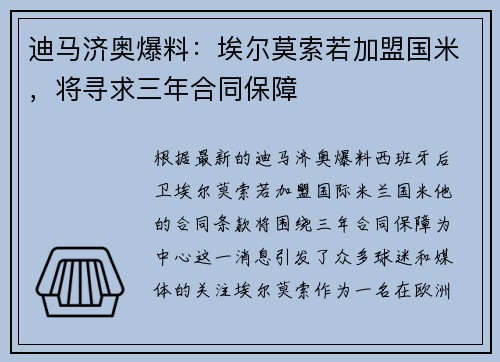 迪马济奥爆料：埃尔莫索若加盟国米，将寻求三年合同保障