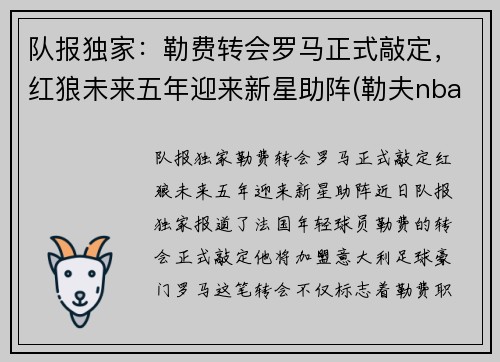队报独家：勒费转会罗马正式敲定，红狼未来五年迎来新星助阵(勒夫nba)