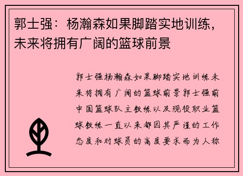 郭士强：杨瀚森如果脚踏实地训练，未来将拥有广阔的篮球前景