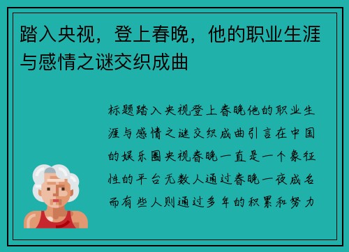 踏入央视，登上春晚，他的职业生涯与感情之谜交织成曲