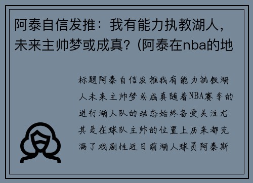 阿泰自信发推：我有能力执教湖人，未来主帅梦或成真？(阿泰在nba的地位)