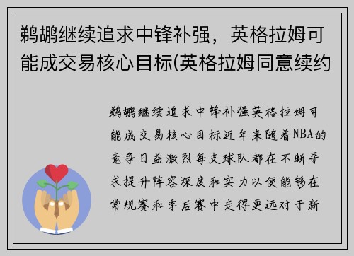 鹈鹕继续追求中锋补强，英格拉姆可能成交易核心目标(英格拉姆同意续约鹈鹕 签下5年1.58亿顶薪合同)