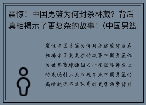 震惊！中国男篮为何封杀林葳？背后真相揭示了更复杂的故事！(中国男篮为什么不归化林书豪)