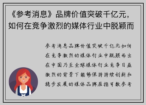 《参考消息》品牌价值突破千亿元，如何在竞争激烈的媒体行业中脱颖而出？