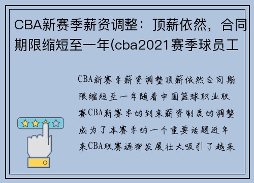 CBA新赛季薪资调整：顶薪依然，合同期限缩短至一年(cba2021赛季球员工资)
