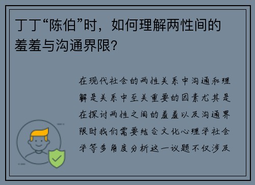 丁丁“陈伯”时，如何理解两性间的羞羞与沟通界限？