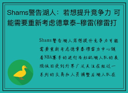 Shams警告湖人：若想提升竞争力 可能需要重新考虑德章泰-穆雷(穆雷打湖人数据)