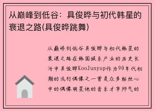 从巅峰到低谷：具俊晔与初代韩星的衰退之路(具俊晔跳舞)
