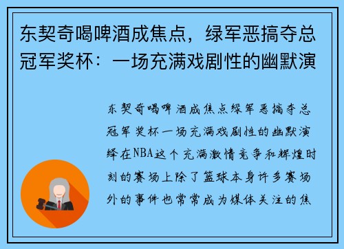 东契奇喝啤酒成焦点，绿军恶搞夺总冠军奖杯：一场充满戏剧性的幽默演绎