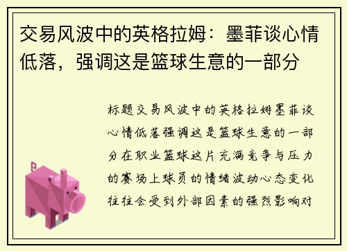 交易风波中的英格拉姆：墨菲谈心情低落，强调这是篮球生意的一部分