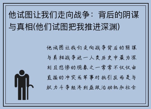 他试图让我们走向战争：背后的阴谋与真相(他们试图把我推进深渊)
