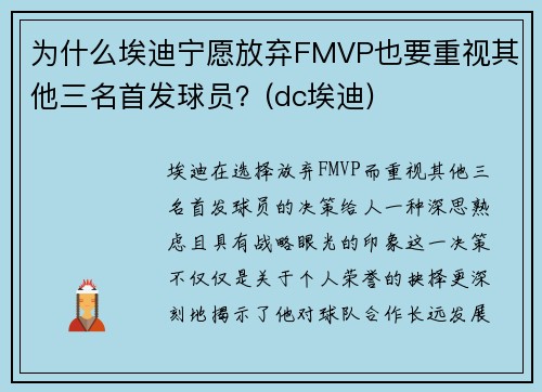 为什么埃迪宁愿放弃FMVP也要重视其他三名首发球员？(dc埃迪)