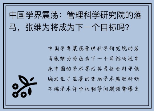 中国学界震荡：管理科学研究院的落马，张维为将成为下一个目标吗？