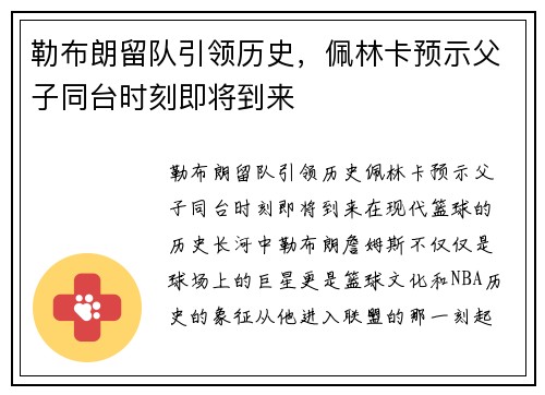 勒布朗留队引领历史，佩林卡预示父子同台时刻即将到来