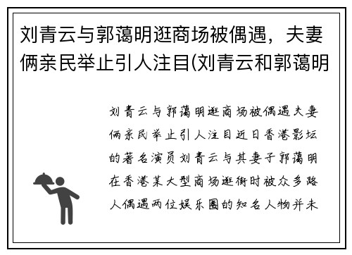 刘青云与郭蔼明逛商场被偶遇，夫妻俩亲民举止引人注目(刘青云和郭蔼明)