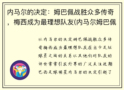 内马尔的决定：姆巴佩战胜众多传奇，梅西成为最理想队友(内马尔姆巴佩梅西合照)