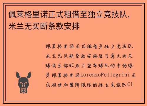 佩莱格里诺正式租借至独立竞技队，米兰无买断条款安排