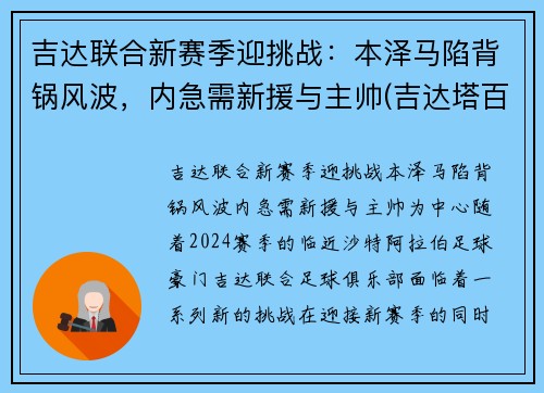 吉达联合新赛季迎挑战：本泽马陷背锅风波，内急需新援与主帅(吉达塔百科)