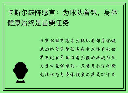 卡斯尔缺阵感言：为球队着想，身体健康始终是首要任务