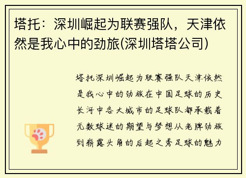 塔托：深圳崛起为联赛强队，天津依然是我心中的劲旅(深圳塔塔公司)