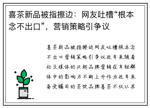 喜茶新品被指擦边：网友吐槽“根本念不出口”，营销策略引争议
