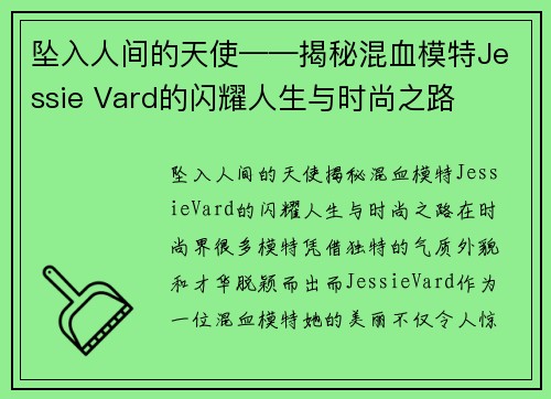 坠入人间的天使——揭秘混血模特Jessie Vard的闪耀人生与时尚之路
