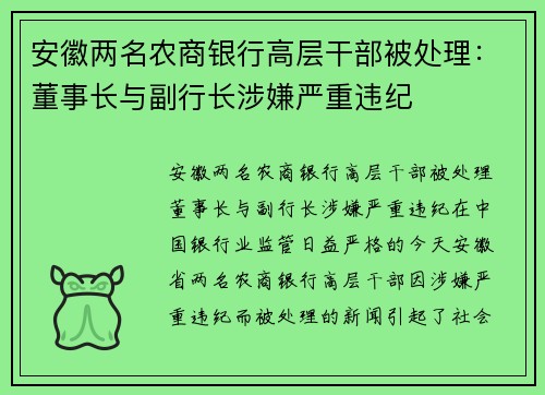 安徽两名农商银行高层干部被处理：董事长与副行长涉嫌严重违纪