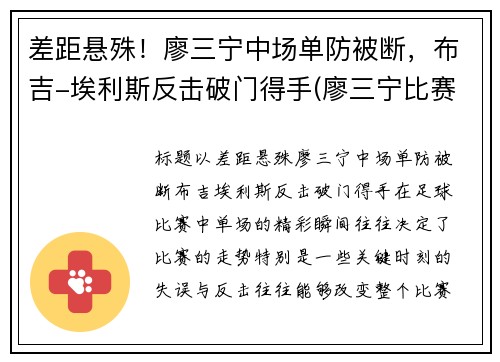 差距悬殊！廖三宁中场单防被断，布吉-埃利斯反击破门得手(廖三宁比赛视频)