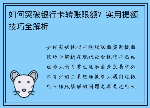 如何突破银行卡转账限额？实用提额技巧全解析