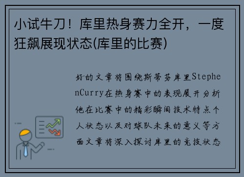 小试牛刀！库里热身赛力全开，一度狂飙展现状态(库里的比赛)