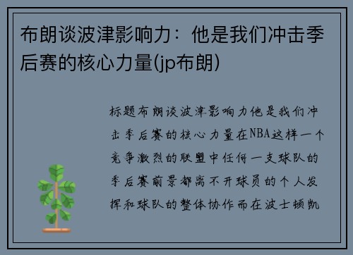 布朗谈波津影响力：他是我们冲击季后赛的核心力量(jp布朗)