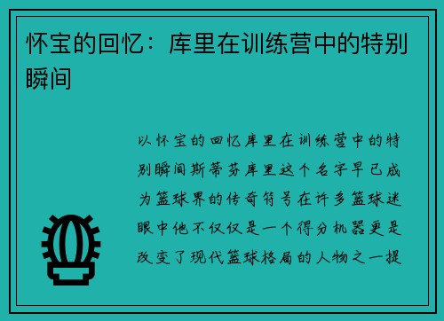 怀宝的回忆：库里在训练营中的特别瞬间