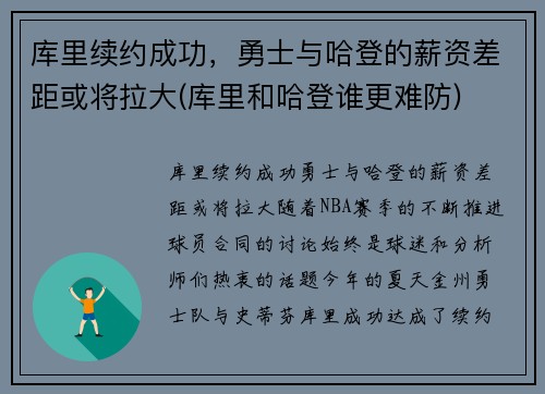 库里续约成功，勇士与哈登的薪资差距或将拉大(库里和哈登谁更难防)