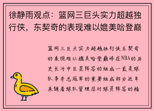 徐静雨观点：篮网三巨头实力超越独行侠，东契奇的表现难以媲美哈登巅峰