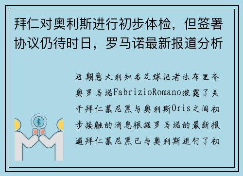 拜仁对奥利斯进行初步体检，但签署协议仍待时日，罗马诺最新报道分析