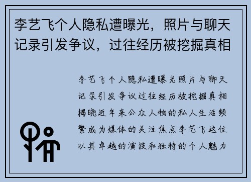 李艺飞个人隐私遭曝光，照片与聊天记录引发争议，过往经历被挖掘真相揭晓