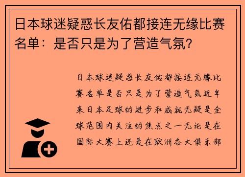 日本球迷疑惑长友佑都接连无缘比赛名单：是否只是为了营造气氛？
