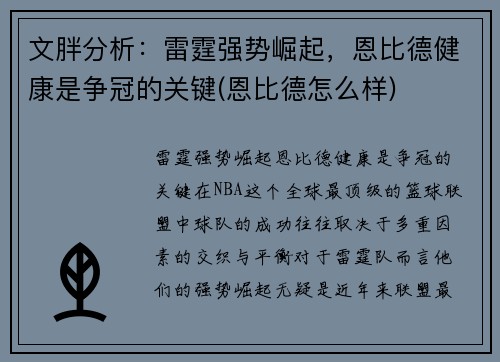 文胖分析：雷霆强势崛起，恩比德健康是争冠的关键(恩比德怎么样)